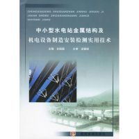 [M]中小型水电站金属结构及机电设备制造安装检测实用技术-9787807340881
