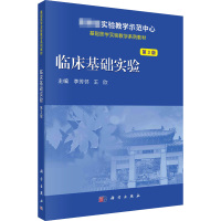 临床基础实验 第3版