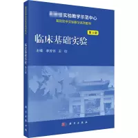 临床基础实验 第3版