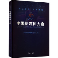2020中国新媒体大会