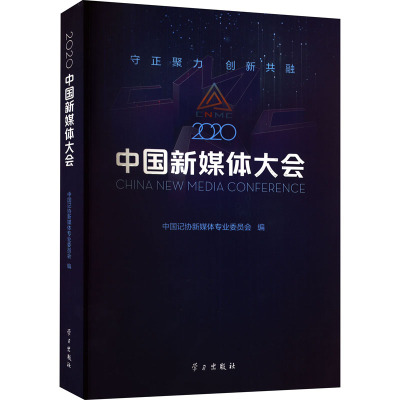 2020中国新媒体大会