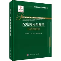 配电网同步测量技术及应用