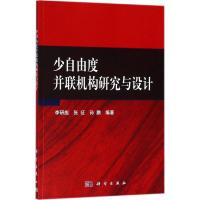 少自由度并联机构研究与设计