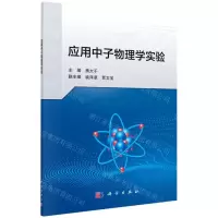 [N]应用中子物理学实验-9787030719003