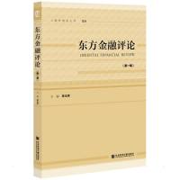 东方金融评论(第一辑)