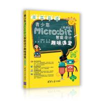 [粉象优品]出版社直供青少年Micro:*t智能设计趣味课堂 微课版 Micro:*t电子产品制作入门书籍 方其桂 主
