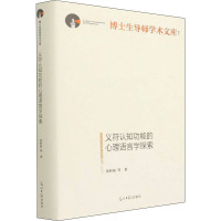 义符认知功能的心理语言学探索