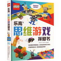 [粉象优品]乐高思维游戏拼砌书 儿童专注力训练书 幼儿拼图积木玩具 亲子益智游戏左右脑全脑潜能开发 lego乐高书 逻