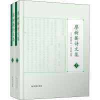 廖树蘅诗文集(全2册)