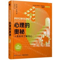 [N]心理的奥秘(人类如何了解内心)(精)-9787121435027