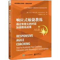 响应式敏捷教练:通过有意义的对话加速教练成果