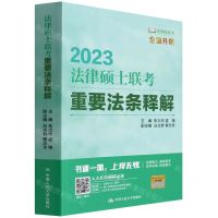 [N]2023法律硕士联考重要法条释解/法硕绿皮书-9787300305578