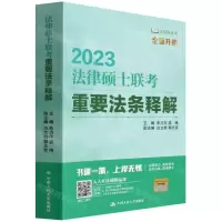 [N]2023法律硕士联考重要法条释解/法硕绿皮书-9787300305578