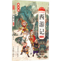 西游记(青少版彩绘本)