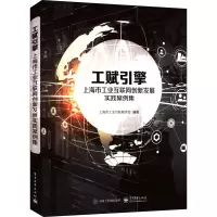 工赋引擎:上海市工业互联网创新发展实践案例集
