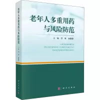 老年人多重用药与风险防范