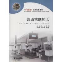 普通铣削加工