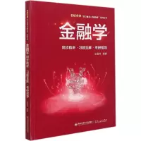 金融学同步精讲·习题全解·考研指导