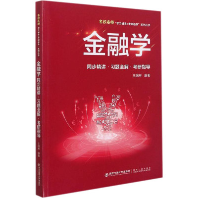 金融学同步精讲·习题全解·考研指导