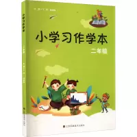 小学习作学本 二年级