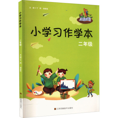 小学习作学本 二年级