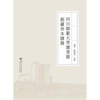 四川师范大学图书馆馆藏珍本图录(精)