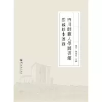 四川师范大学图书馆馆藏珍本图录(精)