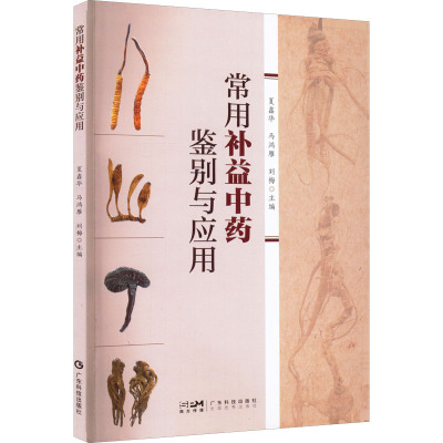 [粉象优品]常用补益中药鉴别与应用 中药材识别方法书籍中草药补益中药大全 名称来源性味归经选保存备用成药经典药膳 补气