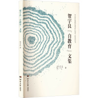 贺宇良自教育文集