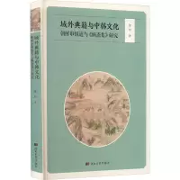 域外典籍与中韩文化朝鲜申悦道与《懒斋集》研究