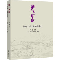 紫气东南——东南大学校园演变图史