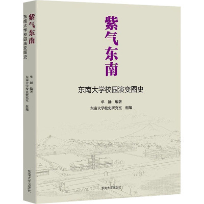 紫气东南——东南大学校园演变图史