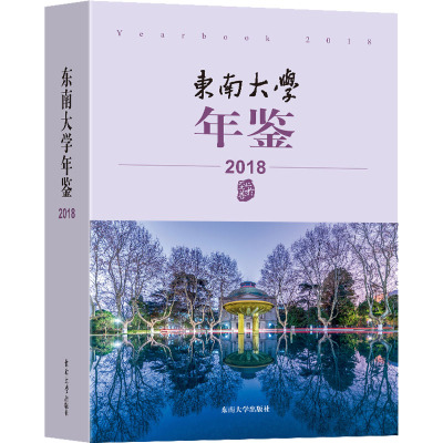 东南大学年鉴 2018