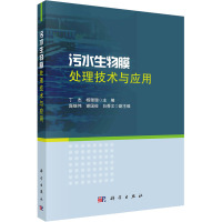 污水生物膜处理技术与应用