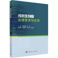 污水生物膜处理技术与应用