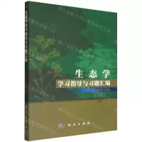 [N]生态学学习指导与习题汇编-9787030725349