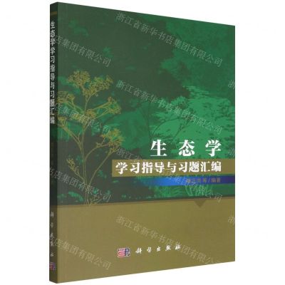 [N]生态学学习指导与习题汇编-9787030725349