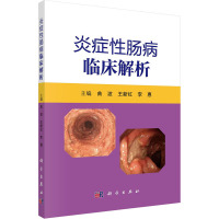 炎症性肠病临床解析