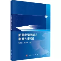 船舶智能航行制导与控制