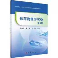 医药物理学实验 第5版