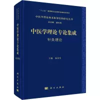 中医学理论专论集成 针灸理论
