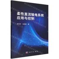 [N]柔性直流输电系统应用与控制-9787030723680