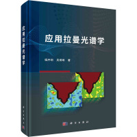 应用拉曼光谱学