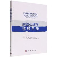 [N]实验心理学指导手册-9787030722966