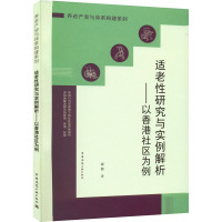 适老性研究与实例解析——以香港社区为例