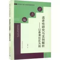 适老性研究与实例解析——以香港社区为例