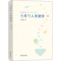 元素与人类健康