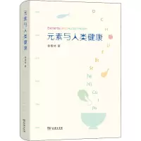 元素与人类健康