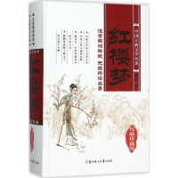 [M]红楼梦 (清)高鹗,(清)曹雪芹 著 著 -9787538573237