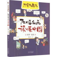 72幅名画读懂中国 东晋—北宋 [粉象优品]2022年暑假读一本好书 刀爸有画说 72幅名画读懂中国 东晋—北宋 慕容引